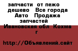 запчасти  от пежо 607 дешево - Все города Авто » Продажа запчастей   . Ивановская обл.,Кохма г.